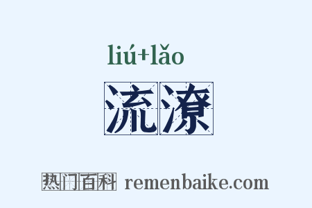流潦是什么意思的图片